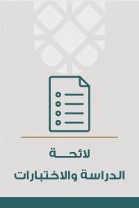 لائحة الدراسة والاختبارات